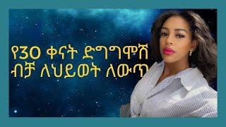 ጥልቁን የ አይምሮ ክፍሎን እንደገና ፕሮግራም ለማድረግ የሚያስችሉ አዎንታዊ ማረጋገጫዎች - I am positive affirmations