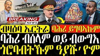 ( ሓድሽ ዜናታት ትግርኛ ) - ኢትዮጵያ ባሕሪ ብውግእ ወይ ብሰላም ክተረኽቦ እያ- ZENA TIGRIGNA 31/10/2024