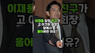 이재용 회장 친구가 고 이건희 회장 앞에서 울어버린 이유? #이재용 #삼성전자 #이슈