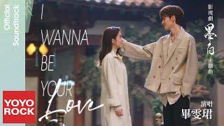 畢雯珺 Bevan Bi《I Wanna Be Your Love》【墨白 Double Love OST 電視劇片插曲】Official Music Video