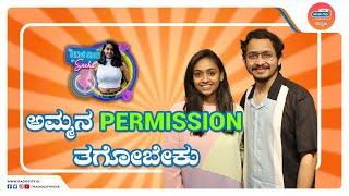 ಅಮ್ಮನ Permission ತಗೋಬೇಕು  | The Sunಜೆ Show | GJ Krish  RJ Sneha Shenoy #radiocitykannada