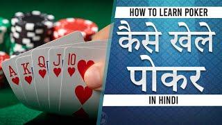 How to Play Poker game in hindi | पोकर खेलना सीखें | learn to play poker in 5 minute for Beginner