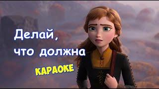 Делай, что должна. Холодное сердце 2 (караоке) - The Next Right Thing (russian karaoke)