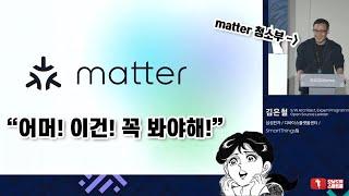 스마트홈 업계에 종사하거나 관심이 있다면 꼭 봐야하는 영상 | 삼성 matter 청소부가 알려주는 matter | 스마트싱스 matter 지원 프로그램