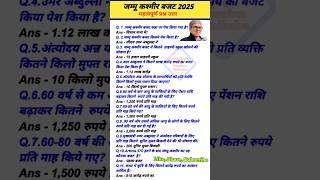 जम्मू कश्मीर बजट 2025 #importantquestions#gk#budget2025 #jk#quiz#jammukashmir#jammu #latestnews#gkgs