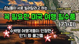 미국 서부 여행, LA와 라스베가스, 그랜드캐넌 여행 중 손님들이 가장 좋아하는 미국여행 필수품 리스트 7가지, 부담되는 팁 없이 현지 맛집을 즐기기 위해 꼭 필요한 여행 준비물