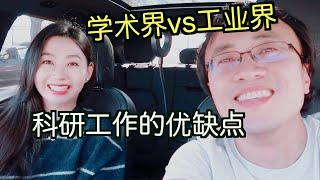 学术界工作的优缺点：学术界vs工业界？系主任是教授们的老板吗？科研工作真正的挑战【TT YaYa】