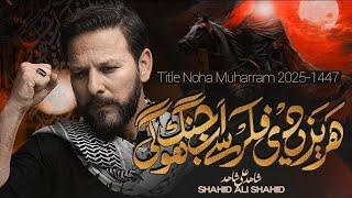 Nohay 2025 | Har Yazeedi Se Ab Jung | Title Noha 2025 | Shahid Ali Shahid Baltistani | Muharram 1447