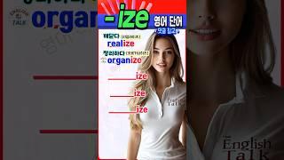 ‘~ize’로 끝나는 필수 영어 단어, 지금 바로 정리해드립니다! #영어회화  #english #korean #영어단어 #영어