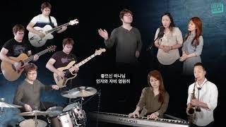 좋으신 하나님 (You Are Good-Israel Houghton) cover by Julia & Eugene with Friends