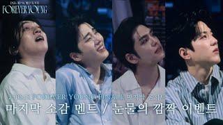 [DAY6] 250518 'FOREVER YOUNG' 콘서트 마지막 소감 멘트 편집본 (+ 눈물의 서프라이즈 이벤트)