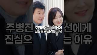 주병진이 신혜선에게 진심으로 끌리는 이유