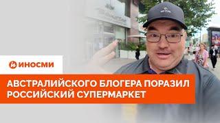 "Как такое возможно?" Австралийского блогера поразил российский супермаркет