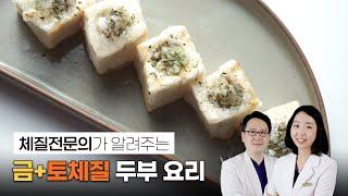 체질식! 금체질&토체질 두부 요리ㅣ두부 생선 버거, 해물 두부강정ㅣ