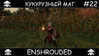 Полное прохождение Enshrouded Чаком #22