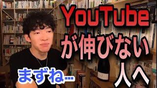 【メンタリストDaiGo】YouTubeの動画が伸びない視聴者に大事な事を教えます！【切り抜き】