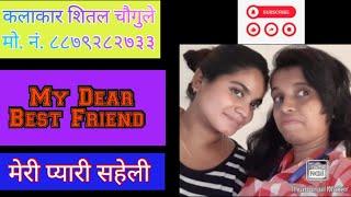 मेरी प्यारी सहेली 2023 | My Dear Best Friend 2023 | Shital Chaugule 2023