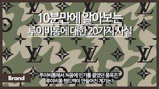 10분만에 알아보는 루이비통에 대한 20가지 사실 / 인기 있는 루이비통 가방, 누구 때문에 탄생했나? / 루이비통 가방을 원래는 혼자 못 들고 다녔다?