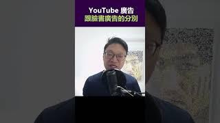 Youtube廣告跟 Facebook 有什麼分別 ？