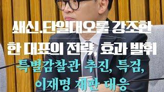 단일대오를 강조한 한동훈 대표의 전략, 효과 발휘