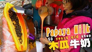 從小喝到大的50年老店木瓜牛奶│50 years old papaya milk│Taiwan night market street food