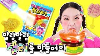 이게 진정한 인싸 젤리? 장난감 젤리를 만들어요!