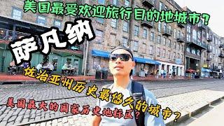 萨凡纳 Savannah 美国佐治亚州最古老的城市？