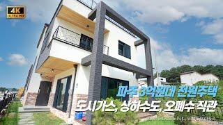 OPEN HOUSE 파주 3억대 전원주택 가능한가? 월롱면에선 가능! 타운형 단독주택 TOWN HOUSE in SOUTH KOREA