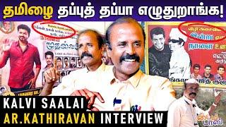 தமிழைத் தவறா எழுதினா எனக்கு கோபம் வரும்! | Kalvi Saalai AR.Kathiravan Interview | Timepass