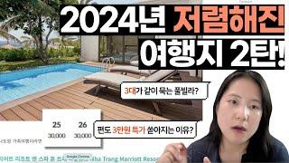 [스마트 여행 꿀팁] #나트랑 직항이 3만원에 나오는 이유? 2024 여름 추천 여행지와 신상 호텔 #미야코지마 #가족여행 #3대여행 #자유여행