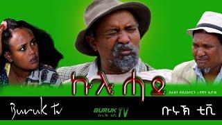 Kulu Hade (ኩሉ ሓደ) New Eritrean Comedy 2021 BY DAWIT EYOB - Buruk TV