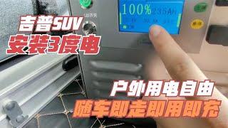 SUV安装3度车载户外电源，随车即走即用即充，户外露营自驾不缺电