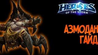 HEROES OF THE STORM - АЗМОДАН ГАЙД + ОСНОВЫ ИГРЫ