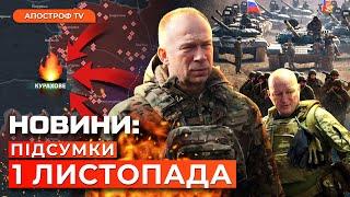 НАПІВОТОЧЕННЯ КУРАХОВОГО. Рекордна втрата територій. Удари по енергооб'єктах рф // Новини України