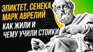 ФИЛОСОФИЯ СТОИЦИЗМА: ПОЛНЫЙ РАЗБОР