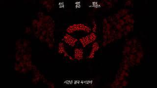 [28년 후] 레거시 포스터