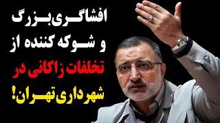 دعوای زاکانی و دختر قاسم سلیمانی بالا گرفت!افشای فساد شوکه کننده زاکانی در شهرداری تهران!