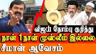 Seeman about TVK Vijay Iftar Party - Seeman Latest press meet