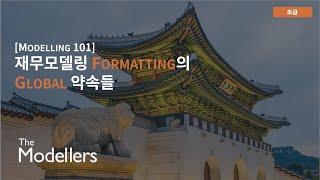 [Modelling 101] 2.2. 재무모델링 포맷팅의 글로벌한 약속들 (꿀팁대방출)