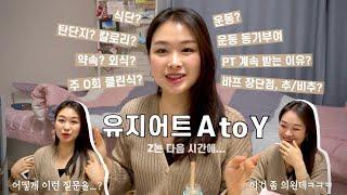 [유지어트 QnA] 다이어트보다 더 어려운 유지어트 - 바프 이후의 삶에 대하여(식단/운동 편)