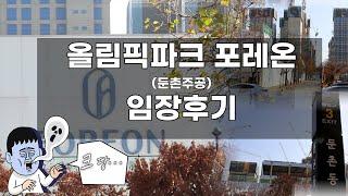 임장-12) 올림픽파크포레온(둔촌주공) 임장후기