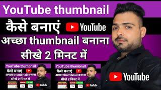 YouTube Thumbnail Kaise Banaye | How To Make Thumbnail For Youtube Videos | video ka thumbnail kaise