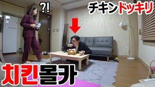 【ドッキリ】腹ペコの彼女に隠れて、一緒に買ったチキンを完食したらどんな反応するのか？［日韓カップル/モニタリング/修羅場］