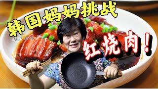 韩国妈妈第一次挑战中国红烧肉！味道会怎么样？