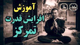 آموزش افزایش تمرکز و کنترل ذهن - اسرار ماوراء