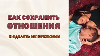 Как сохранить отношения 1 урок