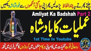 Amliyat ka Badshah | Amliyat mein Kamyabi Aur Rohani Quwwat Ka Amal | Rohani Amliyat & Wazaif