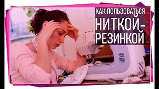 Как пользоваться ниткой-резинкой.