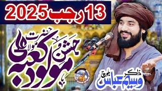 Jashan Molood e Kaba Hazrat Ali ع / Zakir Waseem Abbas Baloch / 13 Rajab Amad Mushkil Kusha ع 2025