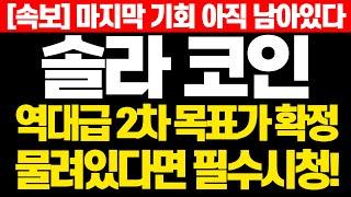 [솔라 코인] 속보! 마지막 기회 아직 남아있다! 역대급 2차 목표가 확정! 물려있다면 필수시청!